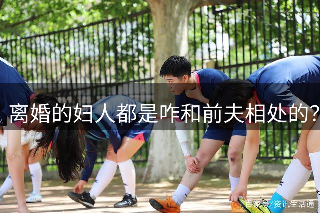 离婚的妇人都是咋和前夫相处的？网友：我就好奇，有没有睡在一起